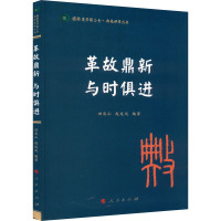 革故鼎新 与时俱进