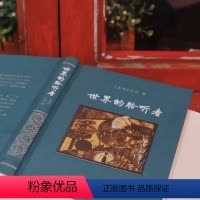 [正版]世界的聆听者 仿布面精装版 在“复数”世界面前做一个“单独”听者 沈双多年文学文化评论文章集结成册 新东方联合