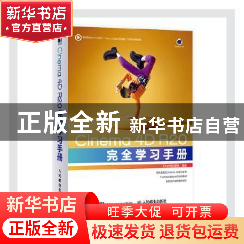 正版 Cinema4D R20完全学习手册 TVart培训基地 人民邮电出版社 9