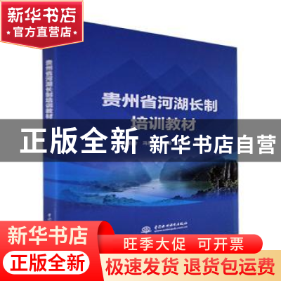 正版 贵州省河湖长制培训教材 杨柏玲,冯和平,邓卿 等 中国水利水