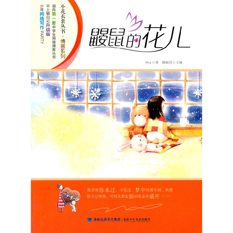 正版新书]小花衣裳丛书博客系列:鼹鼠的花儿Siva9787539528427