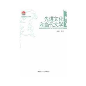 正版新书]先进文化和当代文学张炯 等著9787516116920