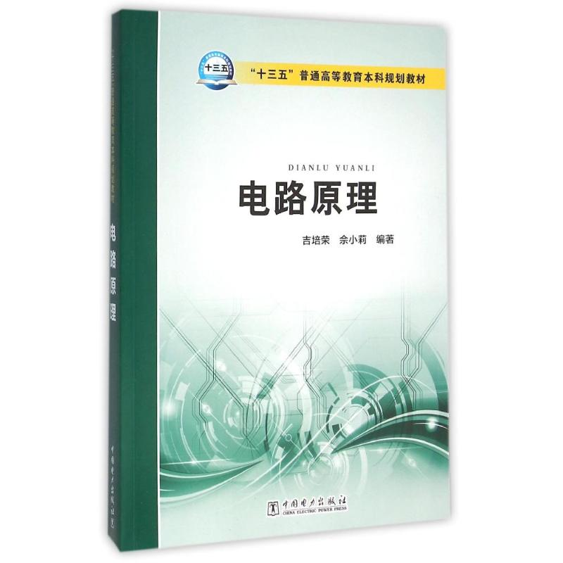 [M]电路原理/吉培荣/十三五普通高等教育本科规划教材-9787512389083