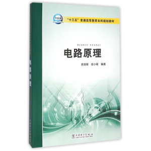 [M]电路原理/吉培荣/十三五普通高等教育本科规划教材-9787512389083