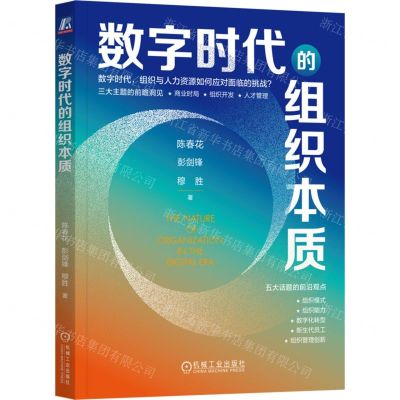 [N]数字时代的组织本质-9787111728382