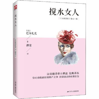 正版新书]搅水女人巴尔扎克9787214222572