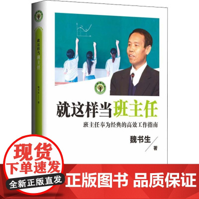 就这样当班主任魏书生 著WX