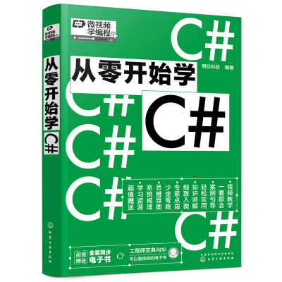 醉染图书从零开始学C#9787122405906