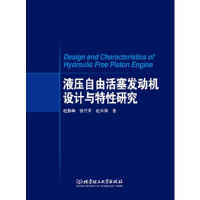 音像液压自由活塞发动机设计与特研究赵长禄著;赵振峰;张付军