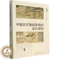 [醉染正版]正版中国古代陶瓷茶具的设计研究蔡定益书店菜谱美食书籍 畅想书