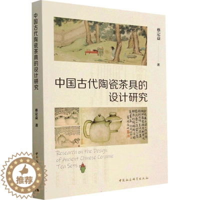 [醉染正版]正版中国古代陶瓷茶具的设计研究蔡定益书店菜谱美食书籍 畅想书