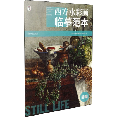 [M]西方水彩画临摹范本 静物-9787548084808