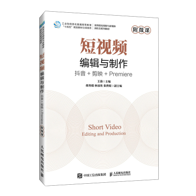 正版新书]短视频编辑与制作抖音+剪映+PREMIERE(附微课)王薇97