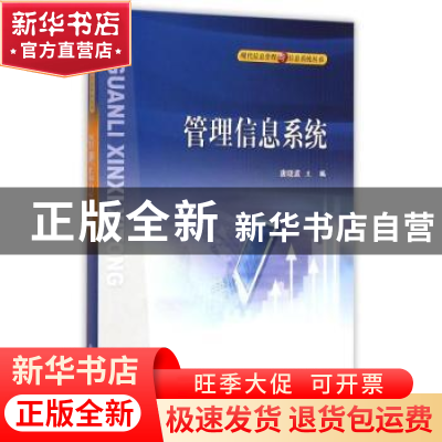 正版 管理信息系统 唐晓波主编 科学出版社 9787030149374 书籍