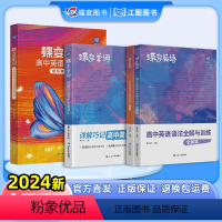 高中单词书+默写本+语法 高中通用 [正版]2024新蝶变高中英语专项词汇3500单词书高考英语词汇乱序版默写本满分作文