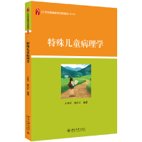 醉染图书特殊儿童病理学 21世纪特殊教育创新教材9787301290729