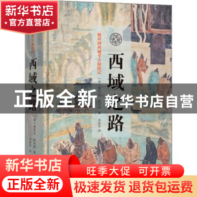 正版 西域之路 [英]奥里尔·斯坦因 商务印书馆有限公司 978710020