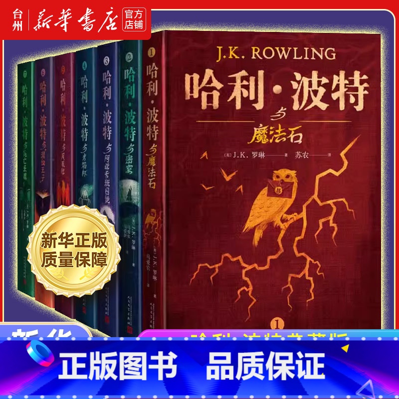 哈利·波特典藏版套装共7册 [正版]书店哈利波特书套装系列JK罗琳小学生课外书中英双语哈利波特与死亡圣器火焰杯密室经典外
