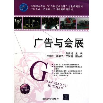 正版新书]广告与会展鲁彦娟9787302258742