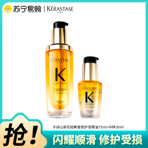 卡诗山茶花经典香氛精华油滋养修护保湿芳香防毛躁柔顺护发防断发美容修饰75ml+30ml