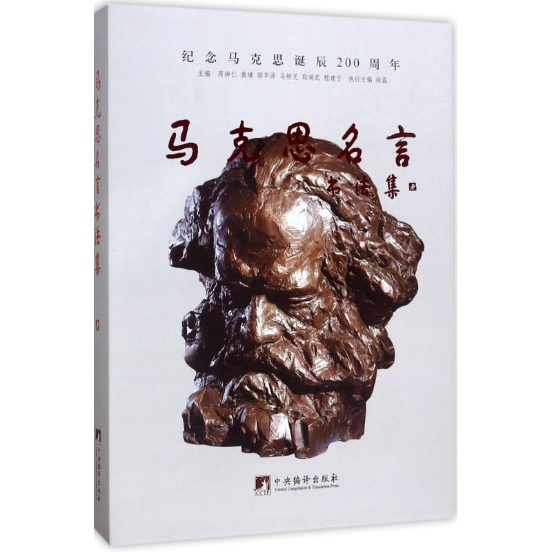 音像马克思名言书法集程建宁 等 主编