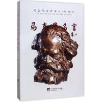 音像马克思名言书法集程建宁 等 主编