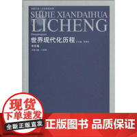 世界现代化历程:中东卷钱乘 现代化历史研究世界历史书籍