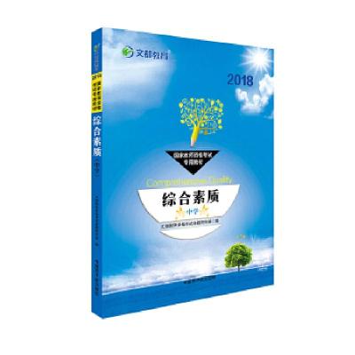 正版新书]文都教育 2018国家教师资格考试专用教材 综合素质 中