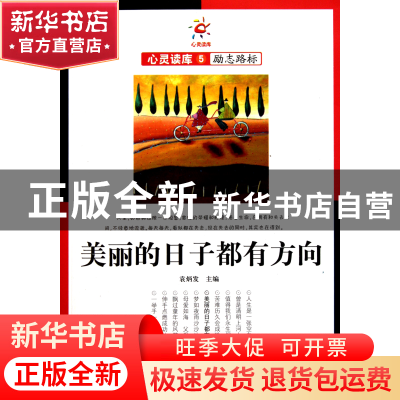 正版 美丽的日子都有方向/心灵读库 袁炳发 吉林大学 97875601801