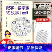 [正版] 数学和数学家的故事第3册/第三册 科学家普及初中高学生数学课外阅读书籍数学生活/数学乐园生活中的数学 上