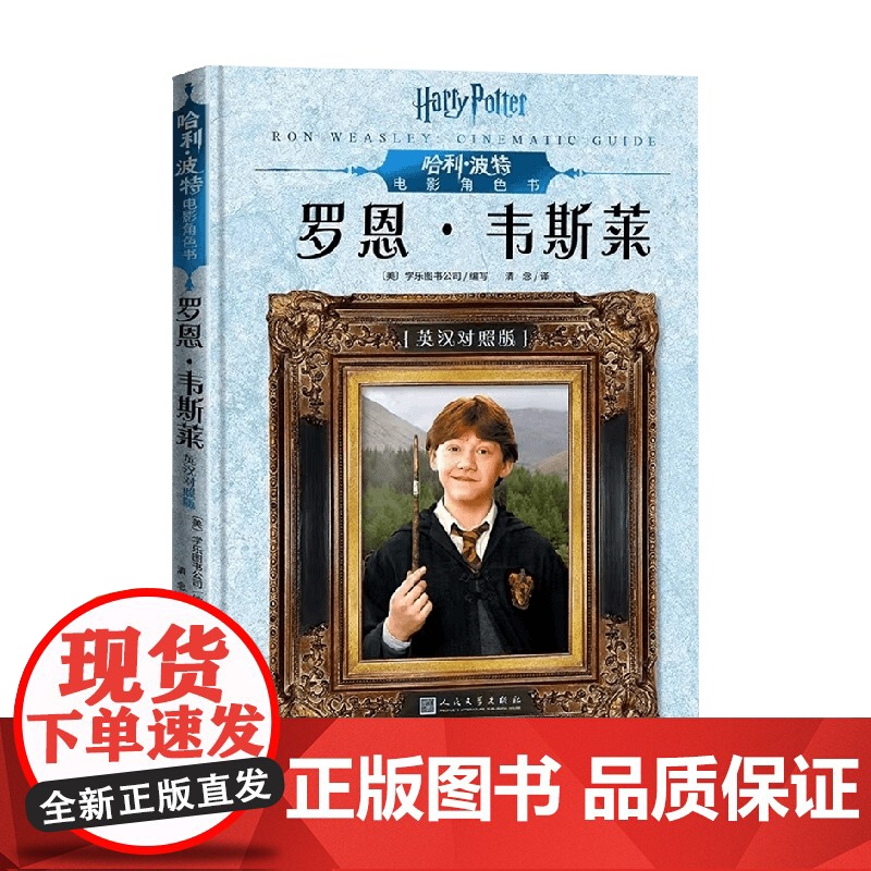哈利 波特电影角色书 罗恩 韦斯莱 英汉对照版 0-14岁 学乐图书公司 著 儿童文学