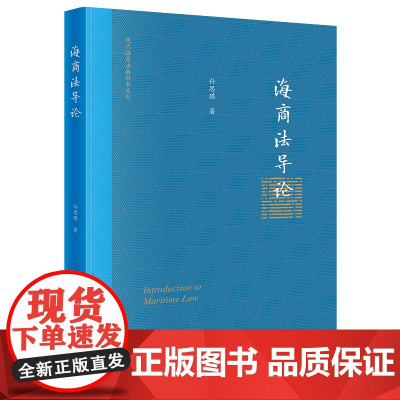 正版 海商法导论 孙思琪 著 法律出版社 9787519777616