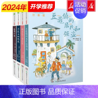 [正版]儿童文学典藏书系套装共4册 6-8-10周岁小学生注音版一二三年级课外阅读图书籍儿童读物故事书豆蔻镇的居民和强盗