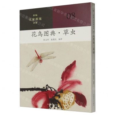 [N]花鸟图典(草虫)/新编大家画案必备-9787540161187