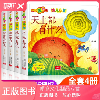 颜系图书-神奇洞洞书全4册天上都有什么海洋里有什么地上森林0-3岁幼儿启蒙认知趣味亲子早教绘本宝宝纸板立体翻翻书思维逻