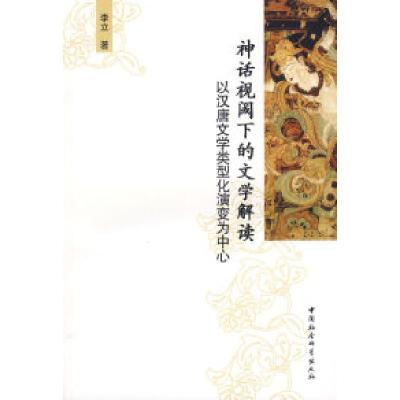 正版新书]神话视阈下的文学解读:以汉唐文学类型化演变为中心李
