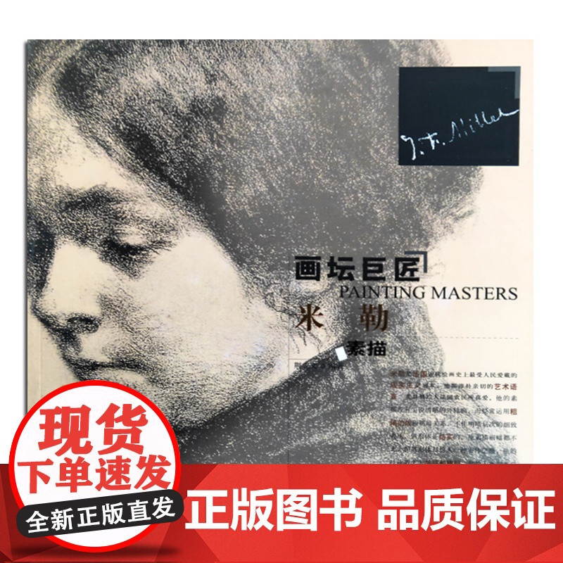 画坛巨匠 米勒素描 世界名家高清画册经典作品赏析 素描速写画册