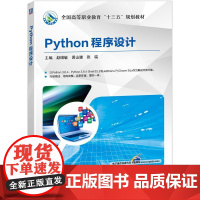 机工 Python程序设计 主编 赵增敏 黄山珊 张瑞