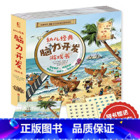 [正版]幼儿经典脑力开发游戏书 专注力训练书 思维逻辑训练书 幼儿 找不同迷宫书儿童宝宝23456岁全脑开发思维训书 儿