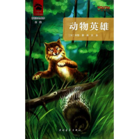 [M]动物英雄-9787515319872