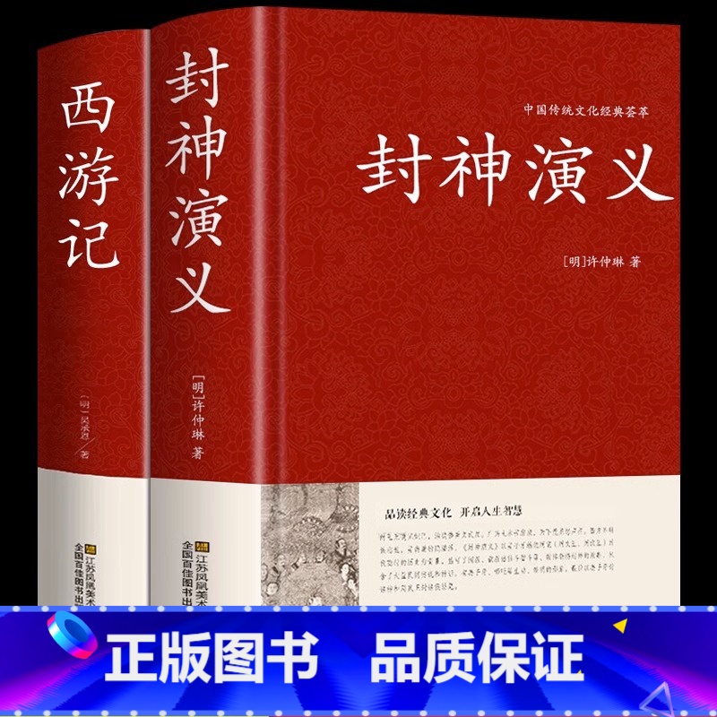 [正版]全2册封神演义+西游记原著书全套 封神演义原著完全版足本100回无删减神魔神话小说许仲琳原著精装版古典小说书籍