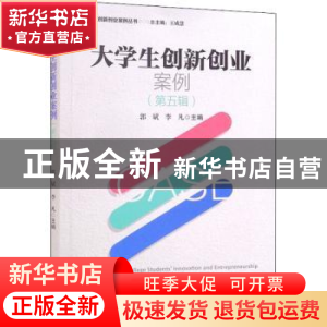 正版 大学生创新创业案例:第五辑:Part V 郭斌,李凡 经济管理出版