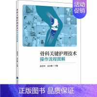 [正版]骨科关键护理技术操作流程图解 薛慧琴,高小雁 编 外科学医师参考资料图书 医学类书籍 北京大学医学出版