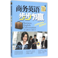 音像商务英语步步为赢(韩)金静好 著;刘雯雯 译