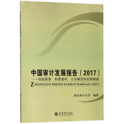 中国审计发展报告(2017)/经验探索.制度建构.公告概览和前景展望