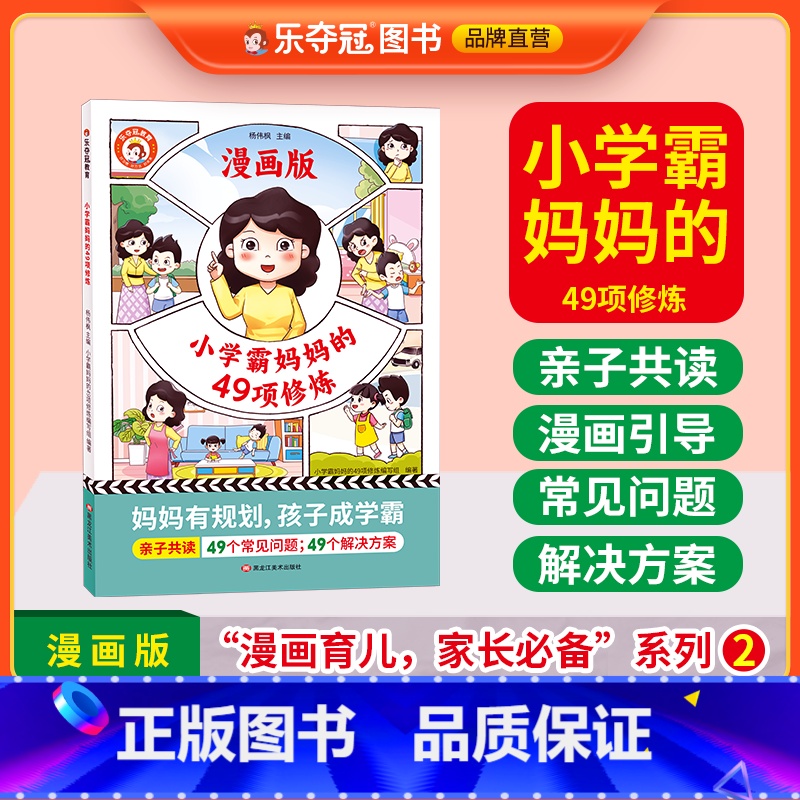 小学霸妈妈的49项训练 [正版]乐夺冠30天成为沟通小达人+小学霸妈妈的49项修炼漫画版全2册 漫画育儿妈妈有规划孩子成