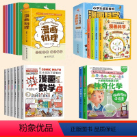 [22册]漫画数学+物理+化学+科学 [正版]这才是孩子爱看的漫画数学全六册套6册 6-15岁青少年儿童早教启蒙书小学生