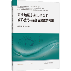 [M]东北地区永新大型金矿成矿模式与深部三维成矿预测-9787564652746