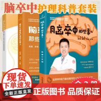 YS正版全新[全3册]脑卒中那些事儿+脑卒中康复护理那些事儿+从头再来:揭开脑卒中患者出院后管理的秘密