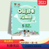 [正版]北师大版 口算题卡+应用题五年级上册口算加应用题专项训练习册BS 小学5五年级数学应用题强化训练同步口算竖式脱